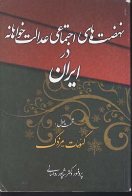 نهضت‌های اجتماعی عدالتخواهانه در ایران قسمت اول:گئومات-مزدک